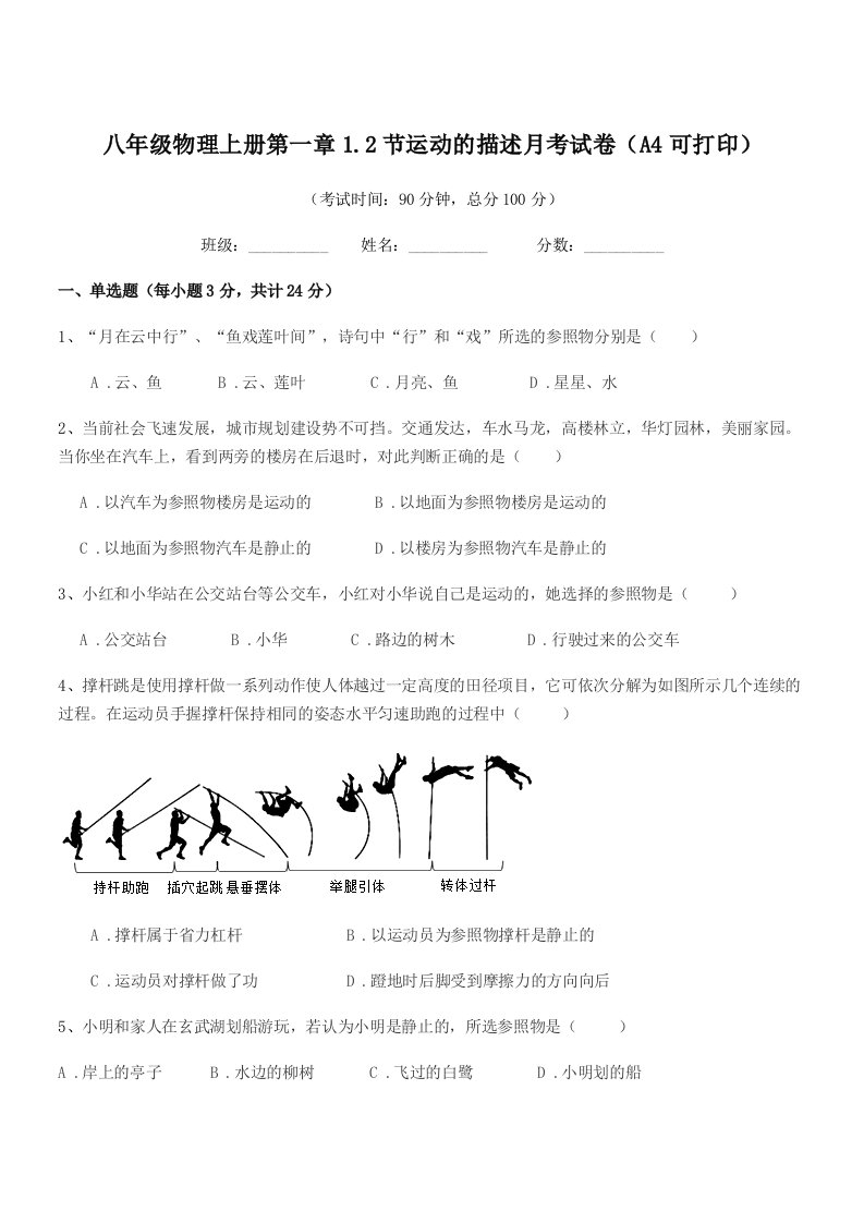 2022年苏科版八年级物理上册第一章1.2节运动的描述月考试卷(A4可打印)