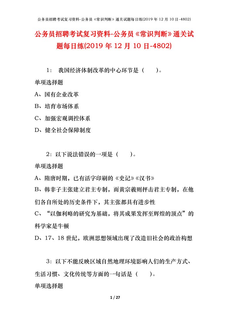 公务员招聘考试复习资料-公务员常识判断通关试题每日练2019年12月10日-4802