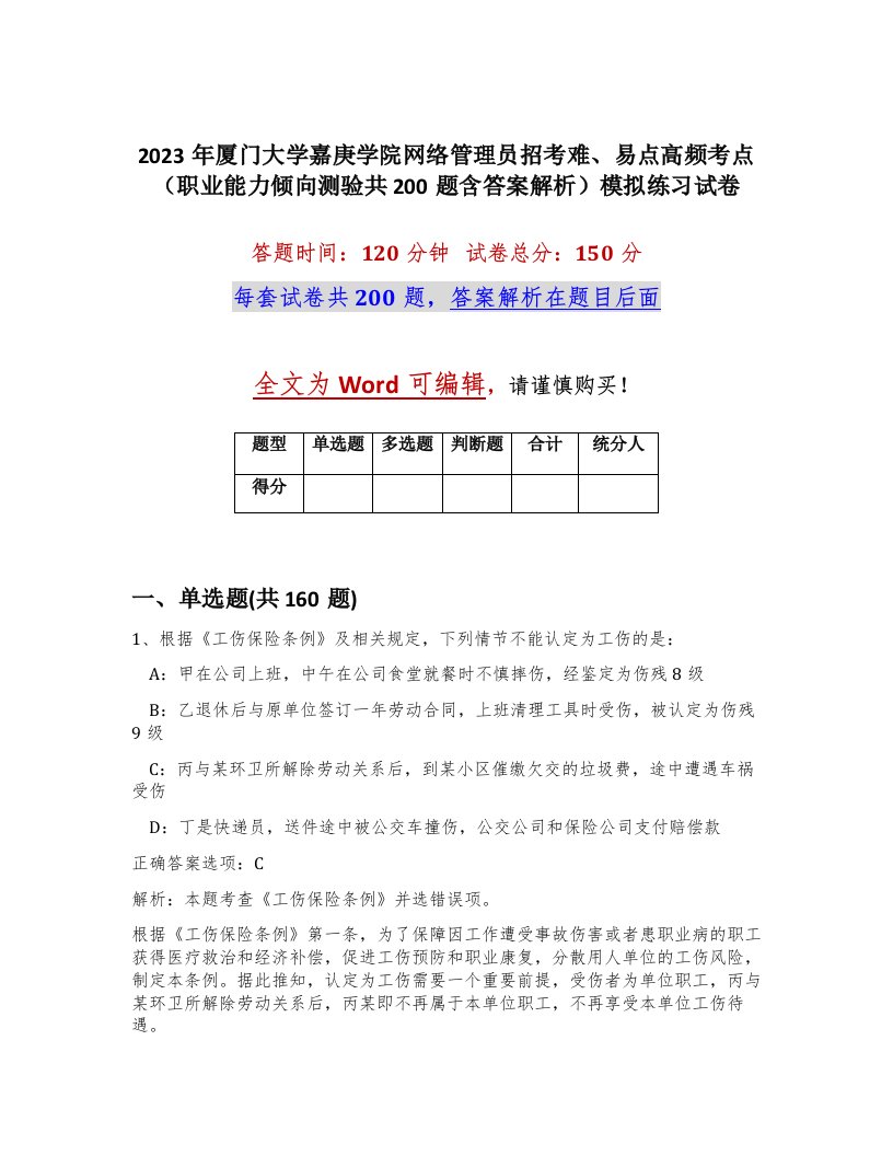 2023年厦门大学嘉庚学院网络管理员招考难易点高频考点职业能力倾向测验共200题含答案解析模拟练习试卷