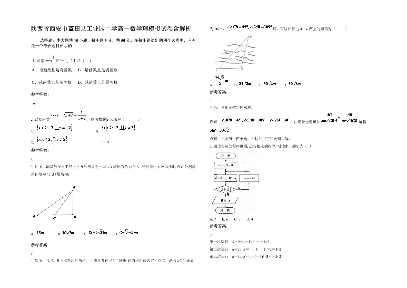 陕西省西安市蓝田县工业园中学高一数学理模拟试卷含解析