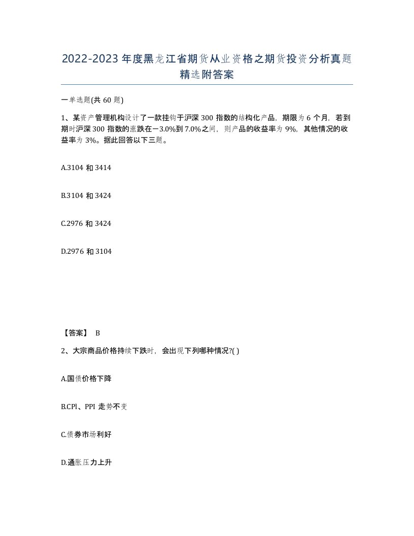 2022-2023年度黑龙江省期货从业资格之期货投资分析真题附答案