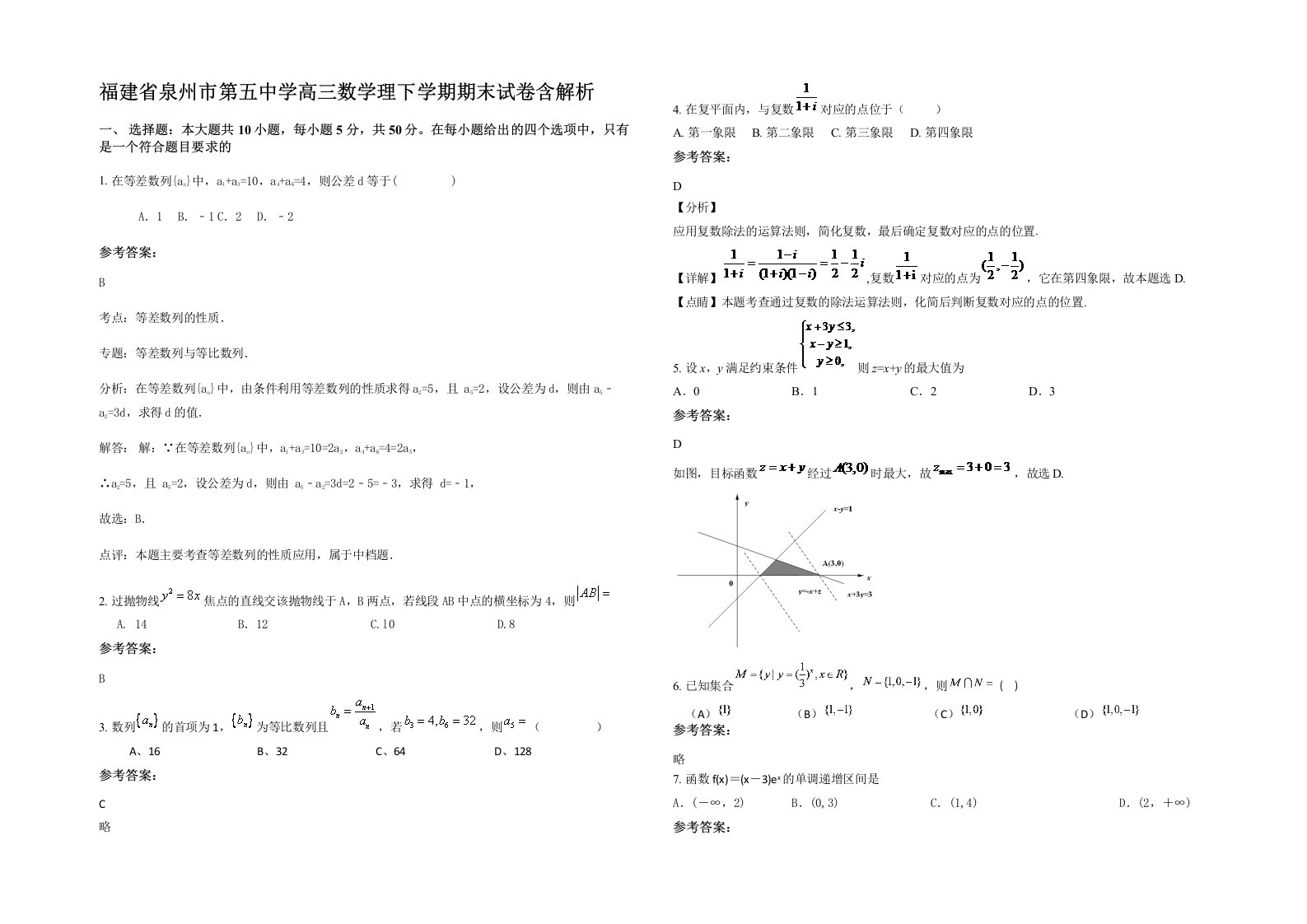 福建省泉州市第五中学高三数学理下学期期末试卷含解析