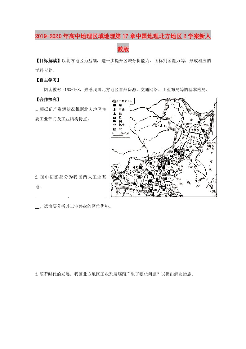 2019-2020年高中地理区域地理第17章中国地理北方地区2学案新人教版