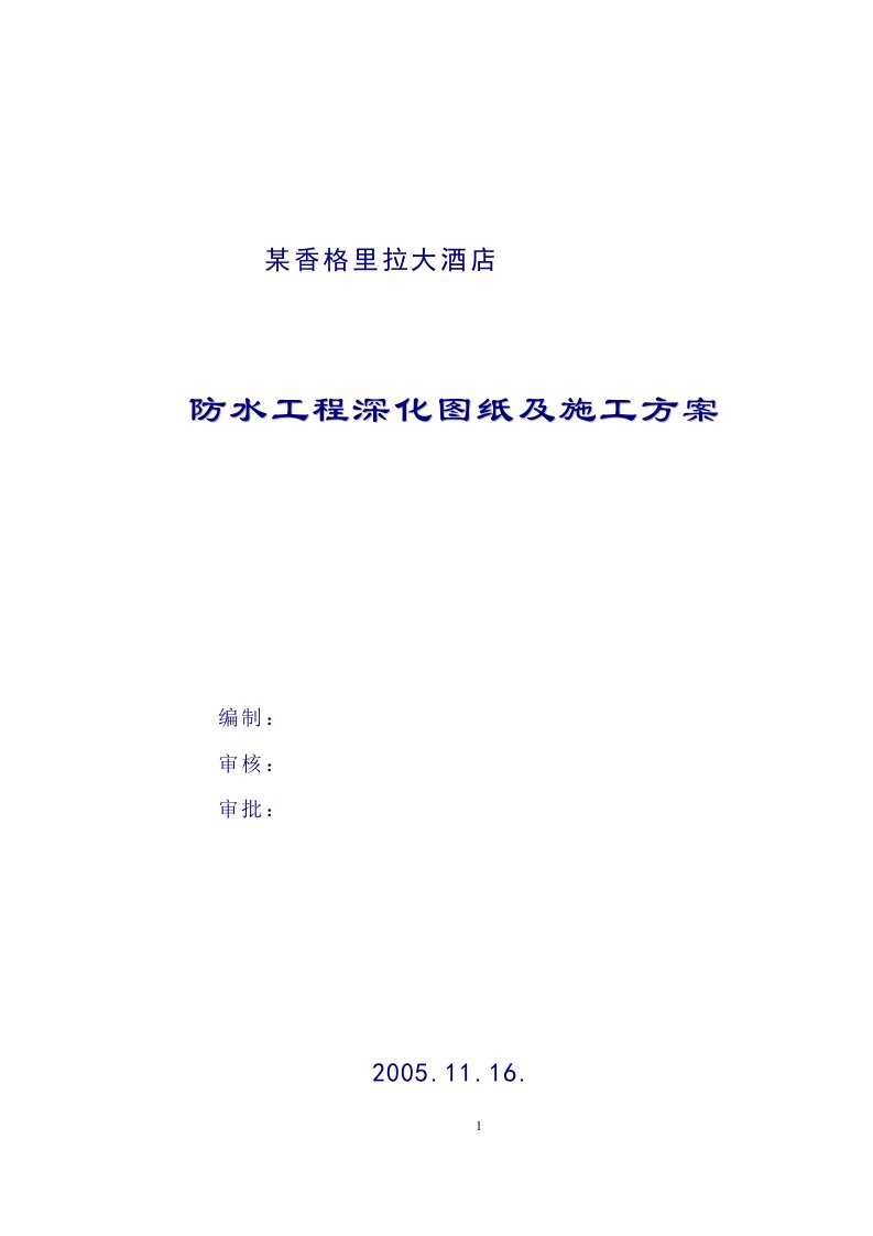 某香格里拉大酒店防水工程深化图纸及施工组织设计方案