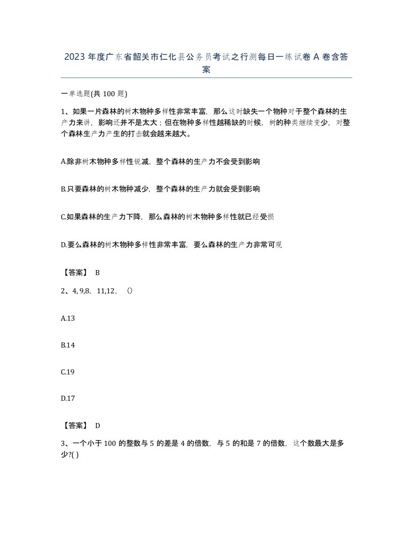 2023年度广东省韶关市仁化县公务员考试之行测每日一练试卷A卷含答案