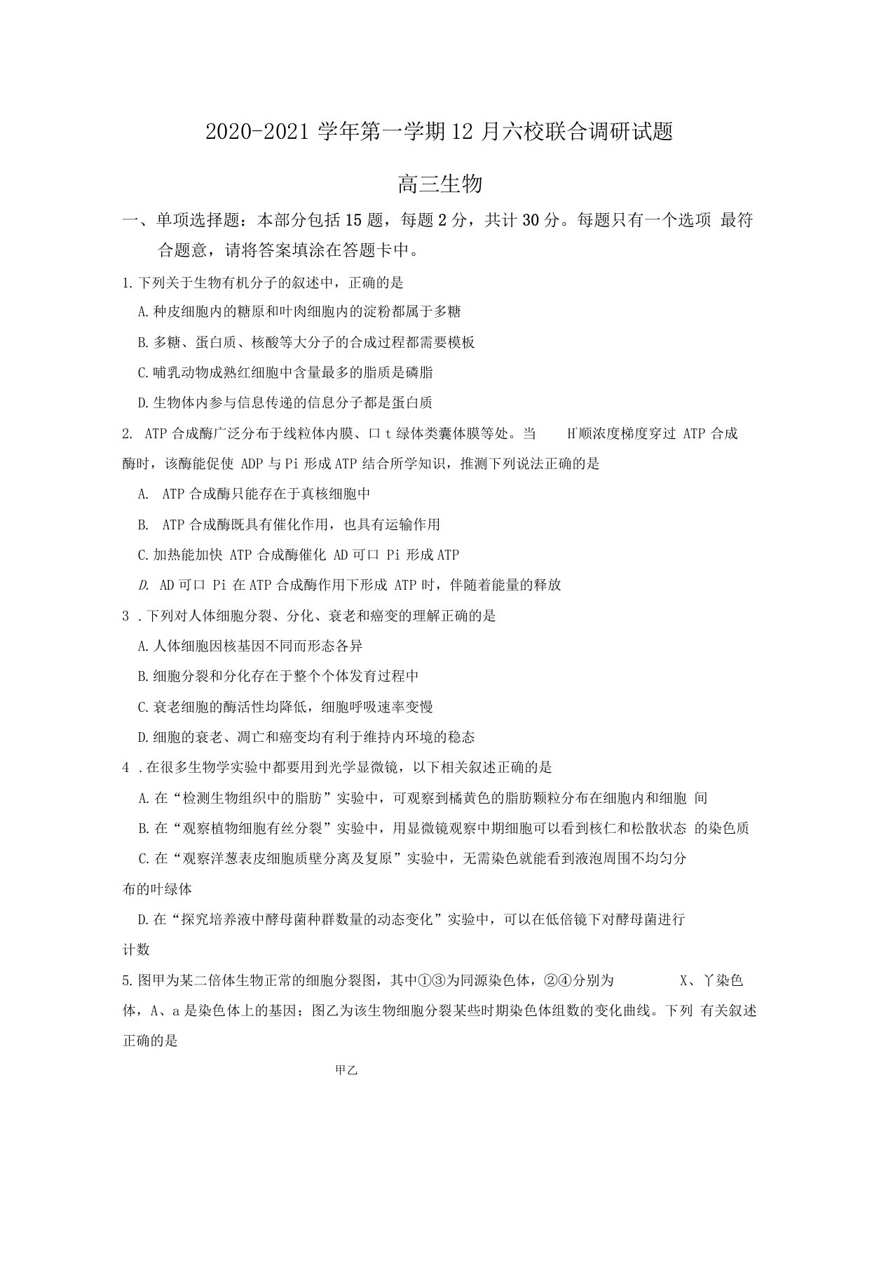 江苏南京六校联合体2021届高三上学期12月联考试题生物含答案