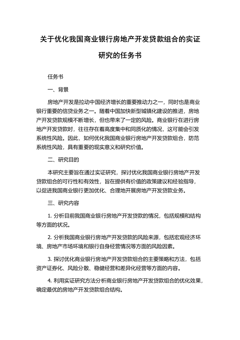 关于优化我国商业银行房地产开发贷款组合的实证研究的任务书