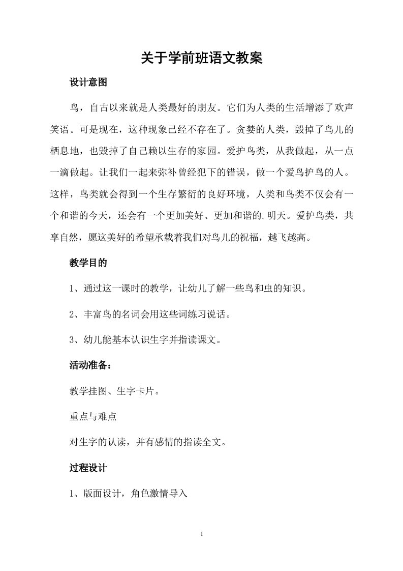 关于学前班语文教案