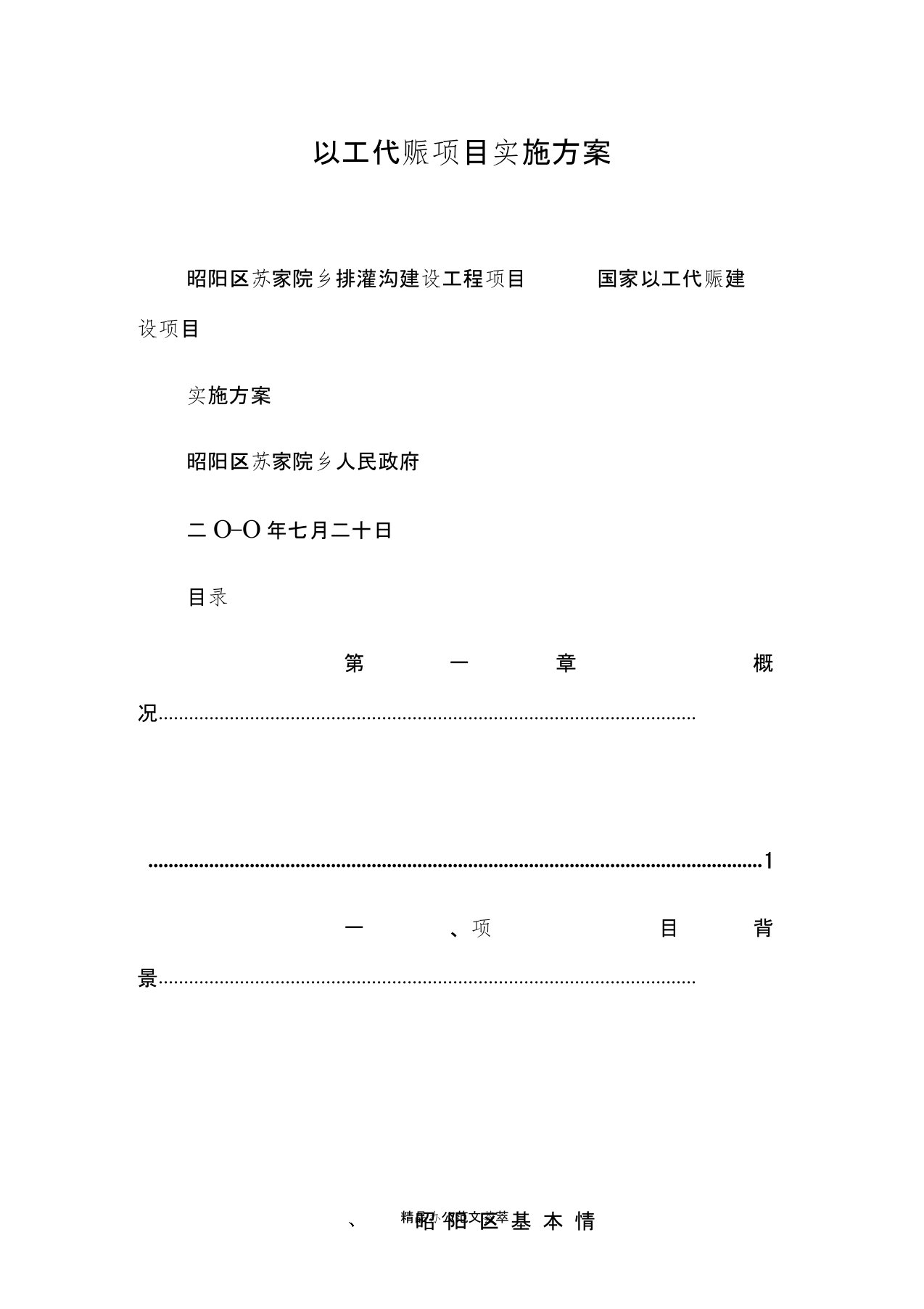 以工代赈项目实施方案