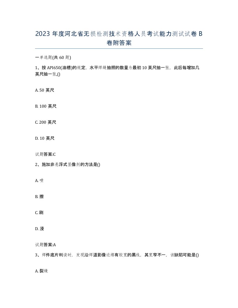 2023年度河北省无损检测技术资格人员考试能力测试试卷B卷附答案