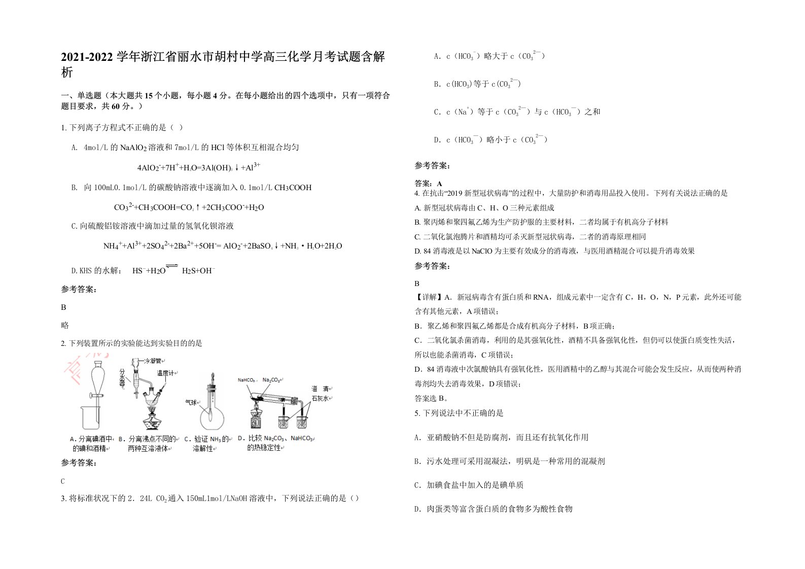 2021-2022学年浙江省丽水市胡村中学高三化学月考试题含解析