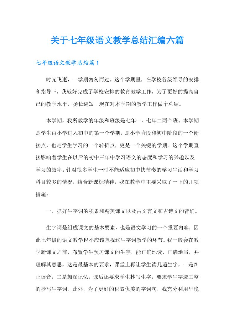 关于七年级语文教学总结汇编六篇