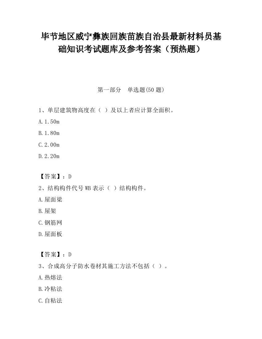 毕节地区威宁彝族回族苗族自治县最新材料员基础知识考试题库及参考答案（预热题）