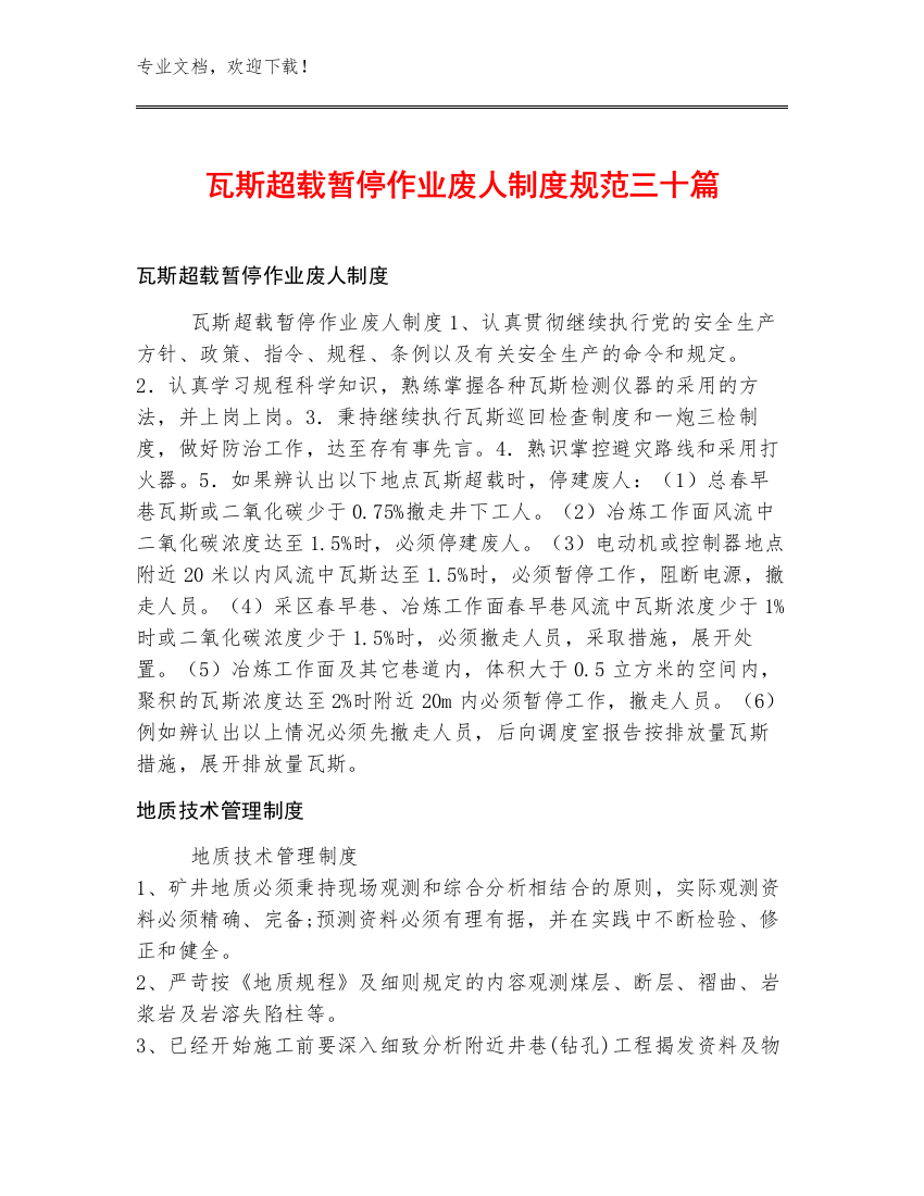 瓦斯超载暂停作业废人制度规范三十篇