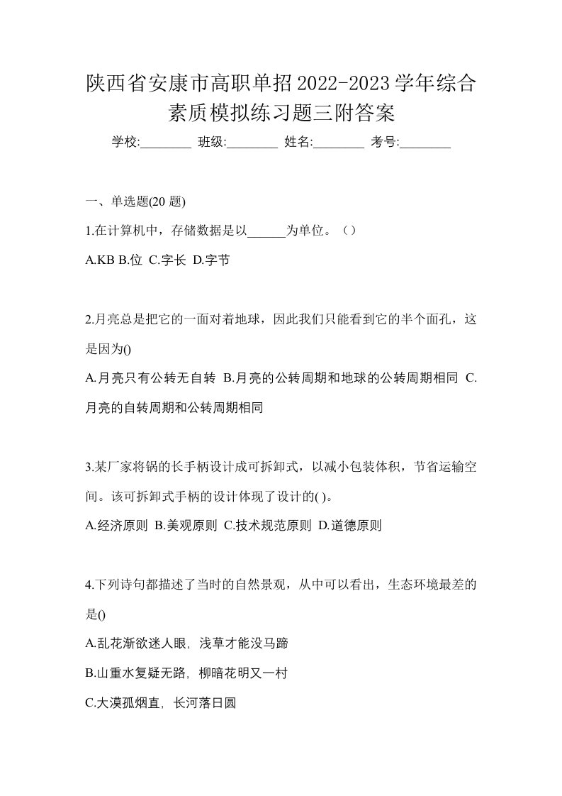 陕西省安康市高职单招2022-2023学年综合素质模拟练习题三附答案