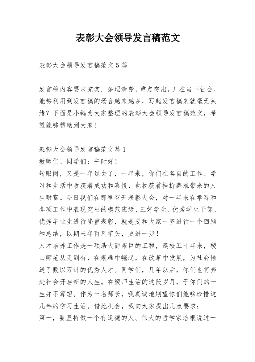 表彰大会领导发言稿范文