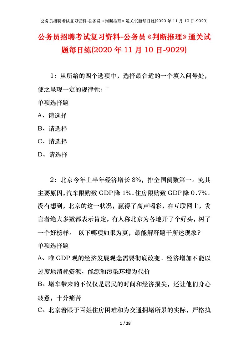 公务员招聘考试复习资料-公务员判断推理通关试题每日练2020年11月10日-9029