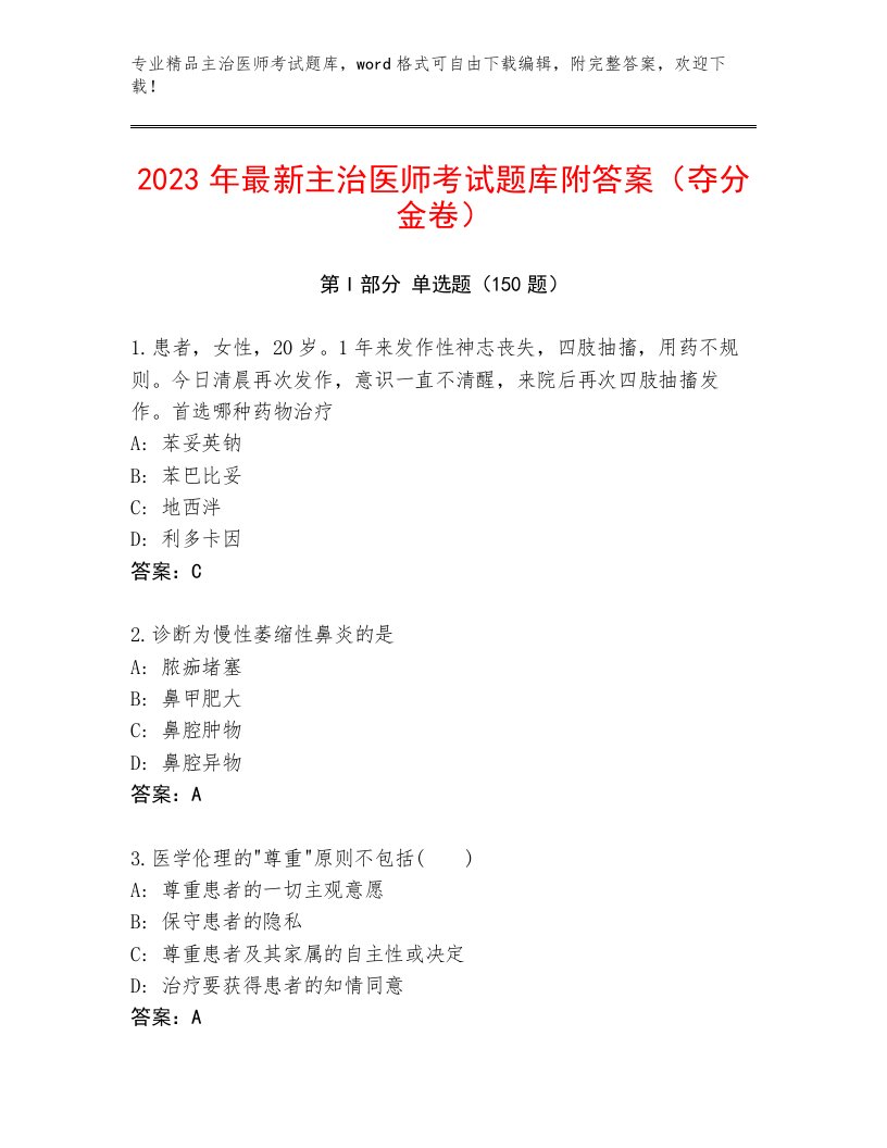 2023—2024年主治医师考试真题题库及答案【历年真题】