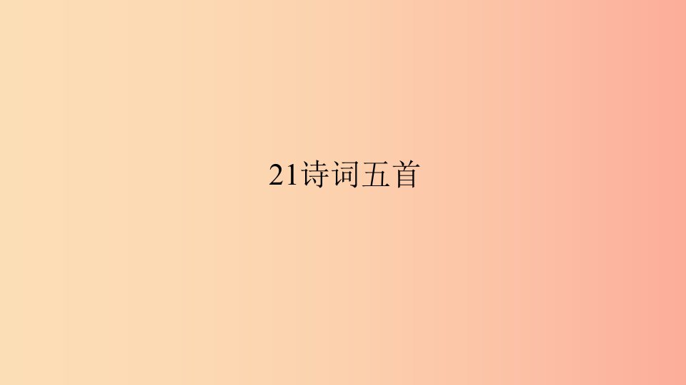 八年级语文上册第六单元21诗词五首习题课件语文版