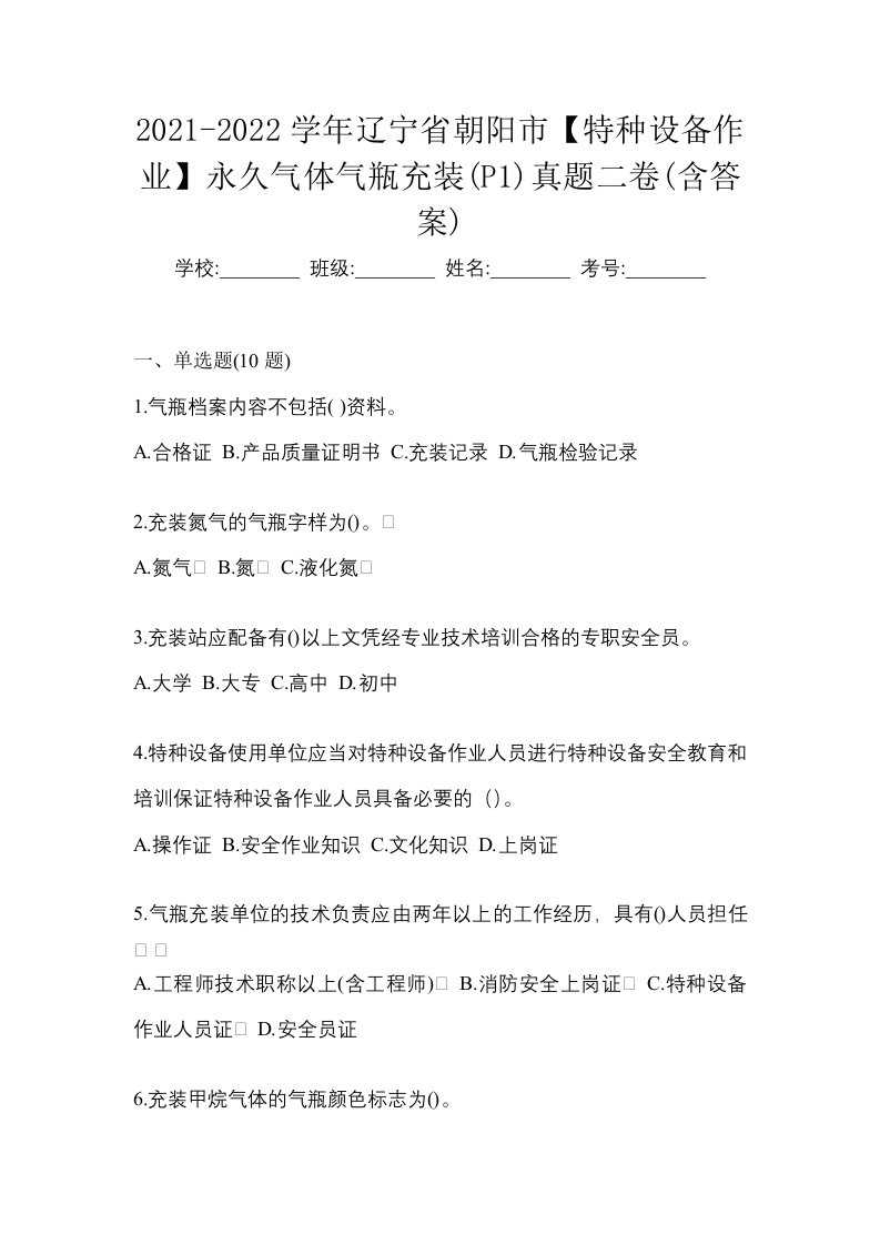 2021-2022学年辽宁省朝阳市特种设备作业永久气体气瓶充装P1真题二卷含答案