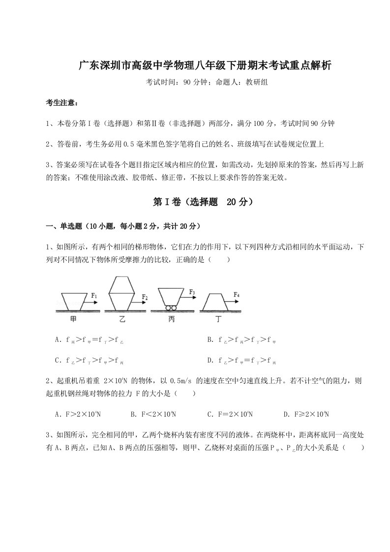 小卷练透广东深圳市高级中学物理八年级下册期末考试重点解析练习题（含答案详解）