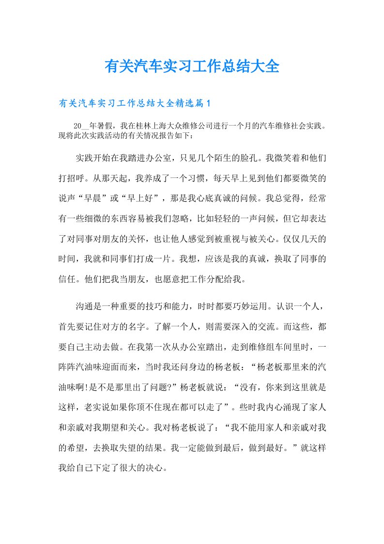 有关汽车实习工作总结大全