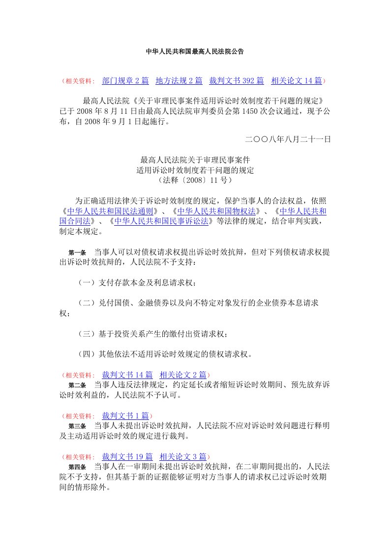 alxAAA最高人民法院关于审理民事案件适用诉讼时效制度若干问题的规定