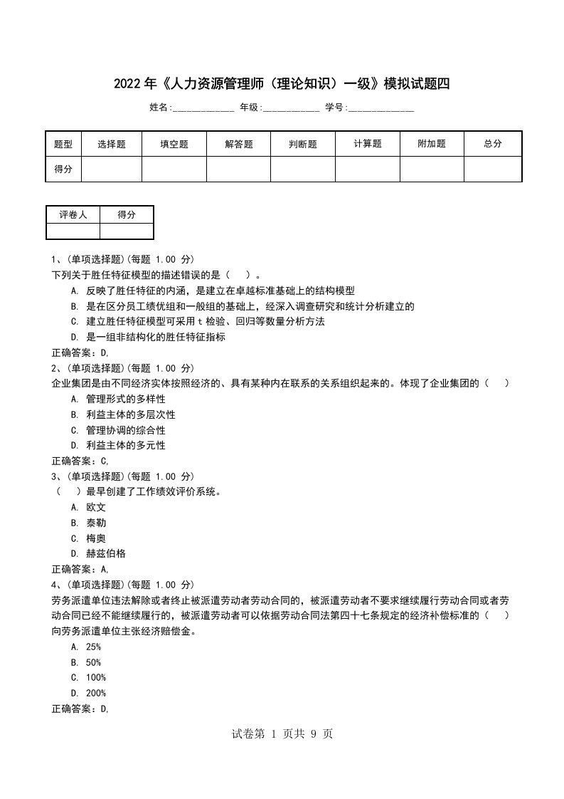 2022年人力资源管理师理论知识一级模拟试题四