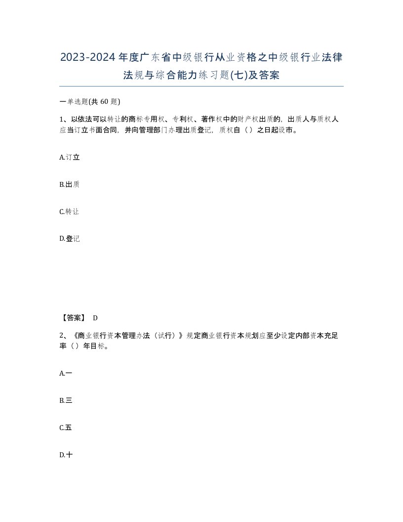 2023-2024年度广东省中级银行从业资格之中级银行业法律法规与综合能力练习题七及答案