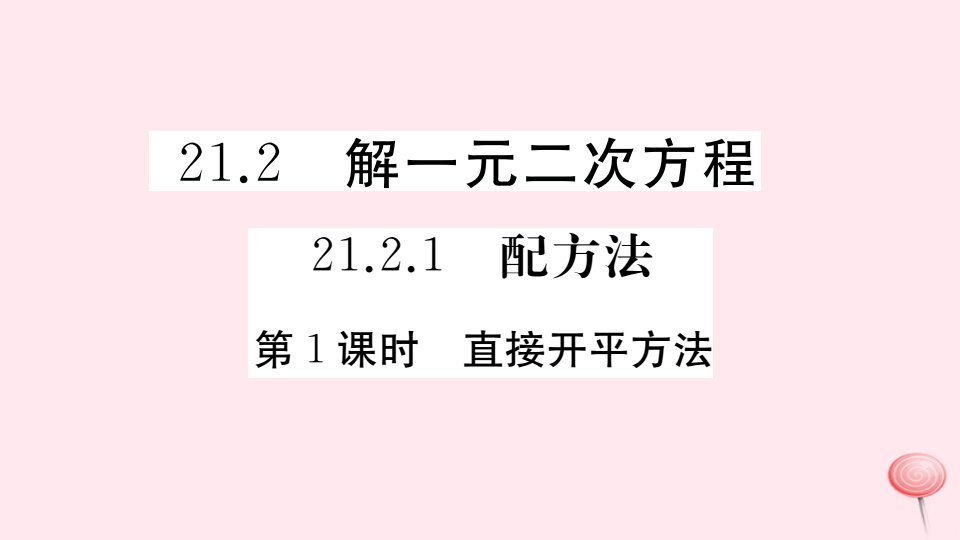 （安徽专版）九年级数学上册