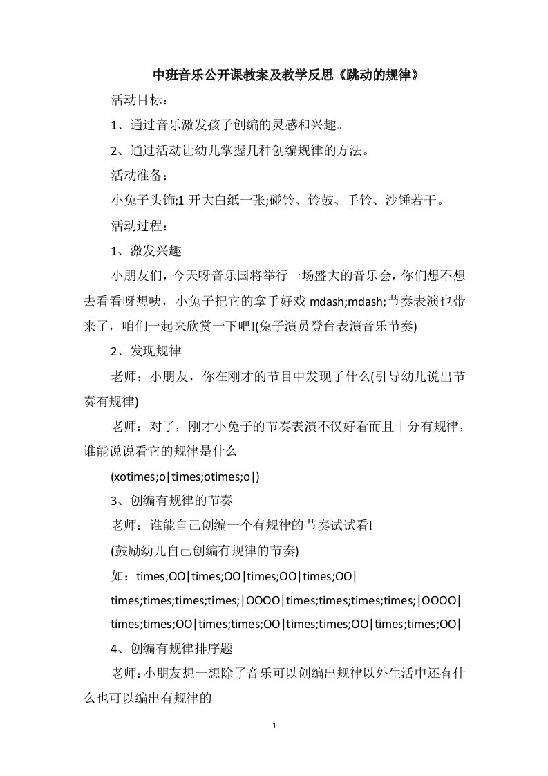 中班音乐公开课教案及教学反思《跳动的规律》