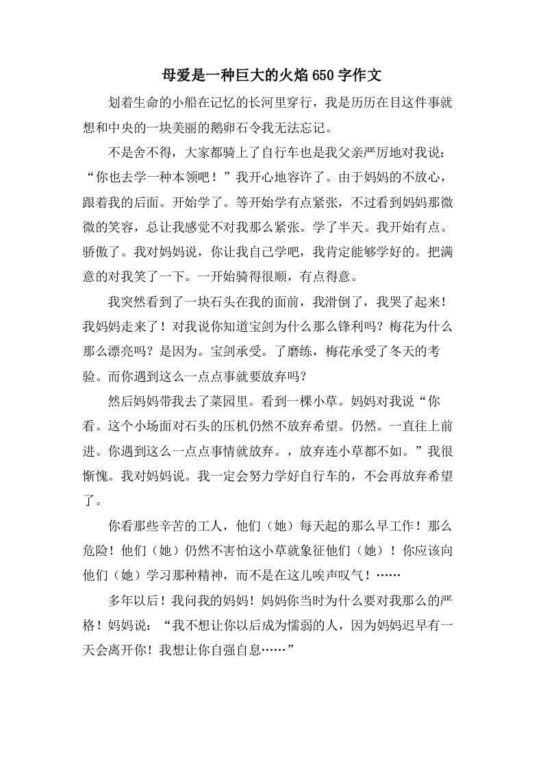 母爱是一种巨大的火焰650字作文