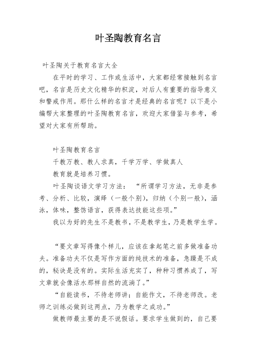 叶圣陶教育名言_1