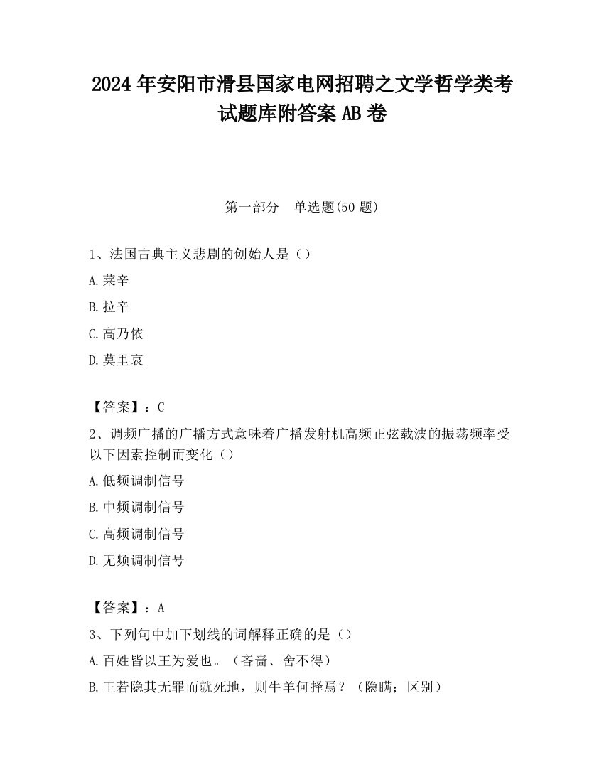 2024年安阳市滑县国家电网招聘之文学哲学类考试题库附答案AB卷