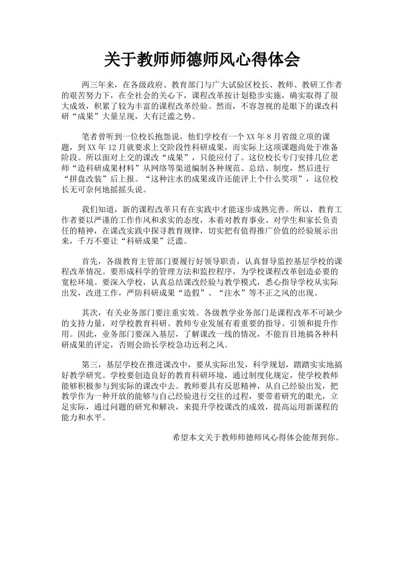 关于教师师德师风心得体会