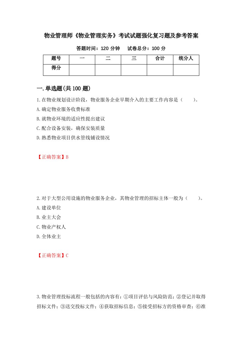 物业管理师物业管理实务考试试题强化复习题及参考答案第53套