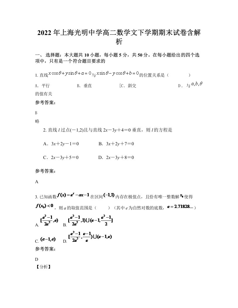 2022年上海光明中学高二数学文下学期期末试卷含解析