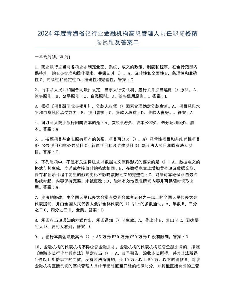 2024年度青海省银行业金融机构高级管理人员任职资格试题及答案二