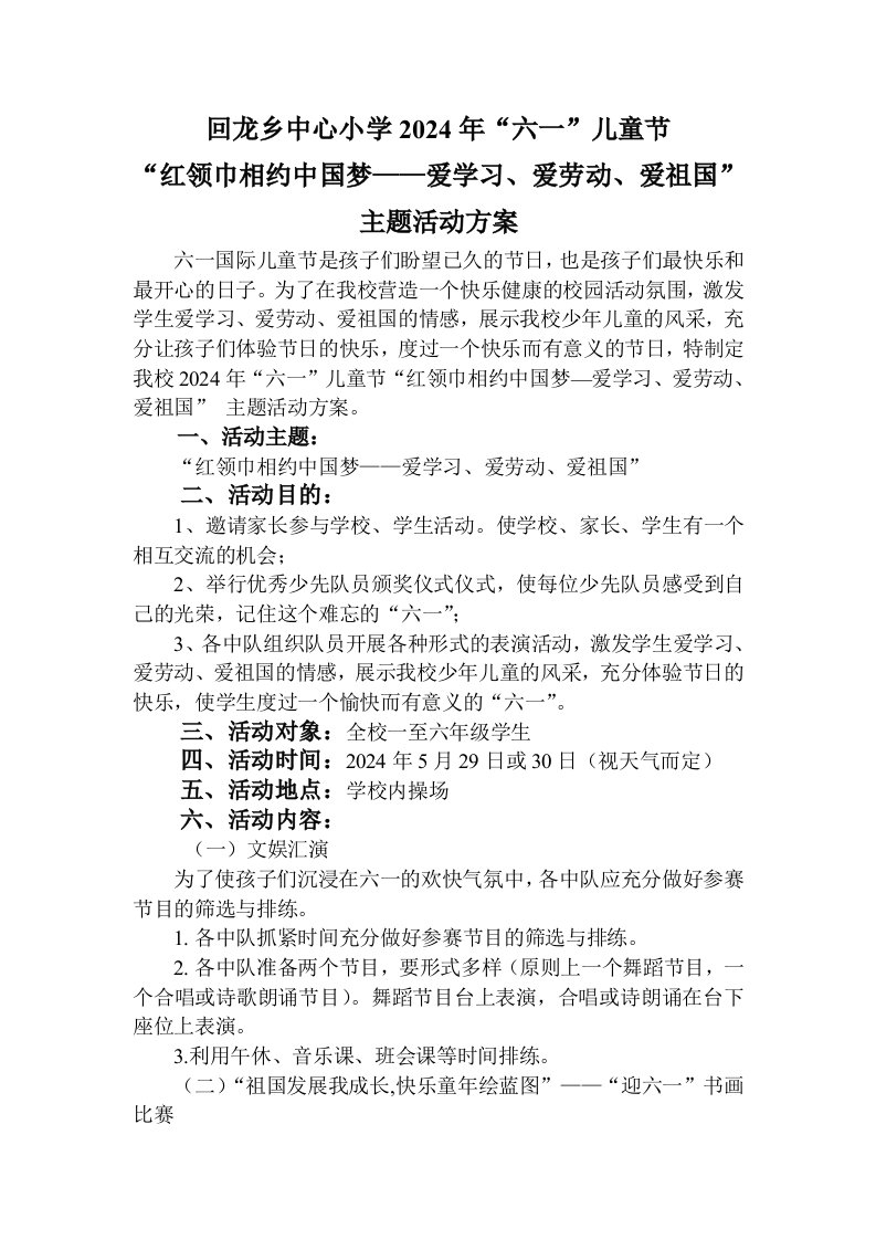 六一儿童节红领巾相约中国梦爱学习、爱劳动、爱祖国主题活动方案