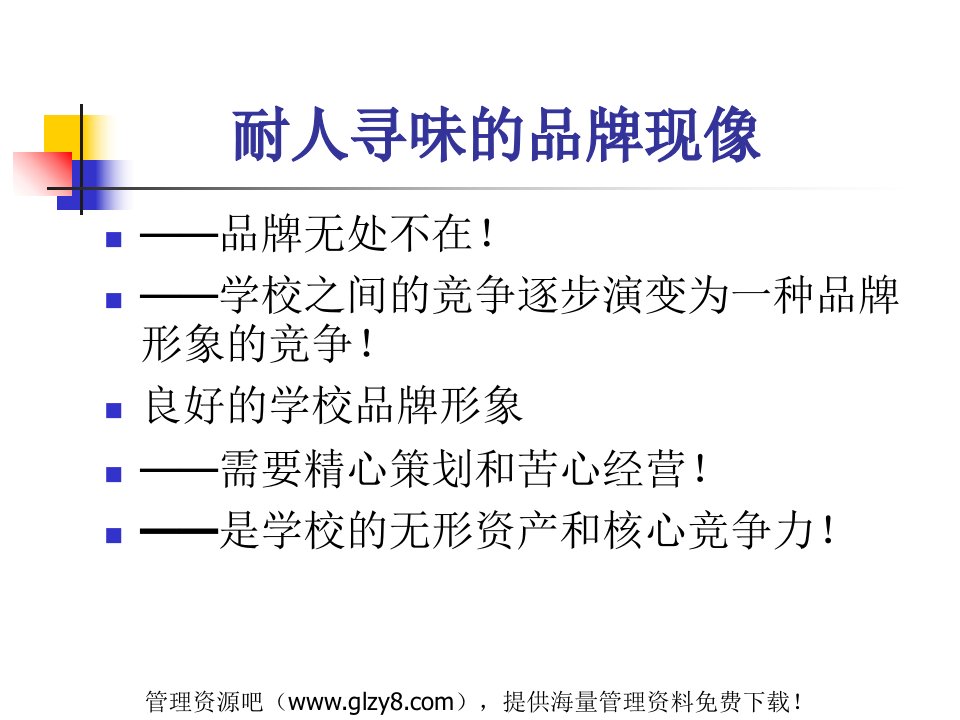 最新学校品牌创建与知识ppt47ppt课件