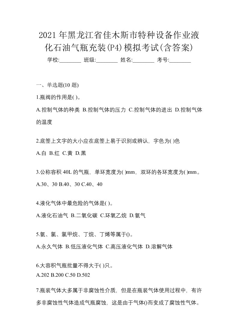 2021年黑龙江省佳木斯市特种设备作业液化石油气瓶充装P4模拟考试含答案