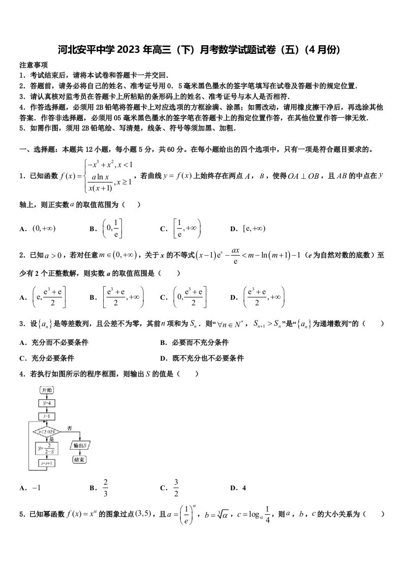 河北安平中学2023年高三（下）月考数学试题试卷（五）（4月份）