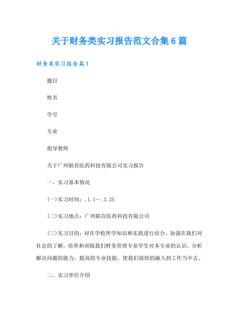 关于财务类实习报告范文合集6篇