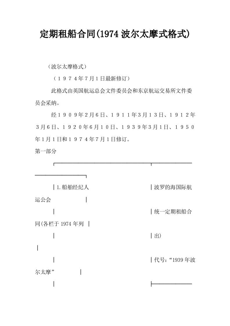 定期租船合同1974波尔太摩式格式0