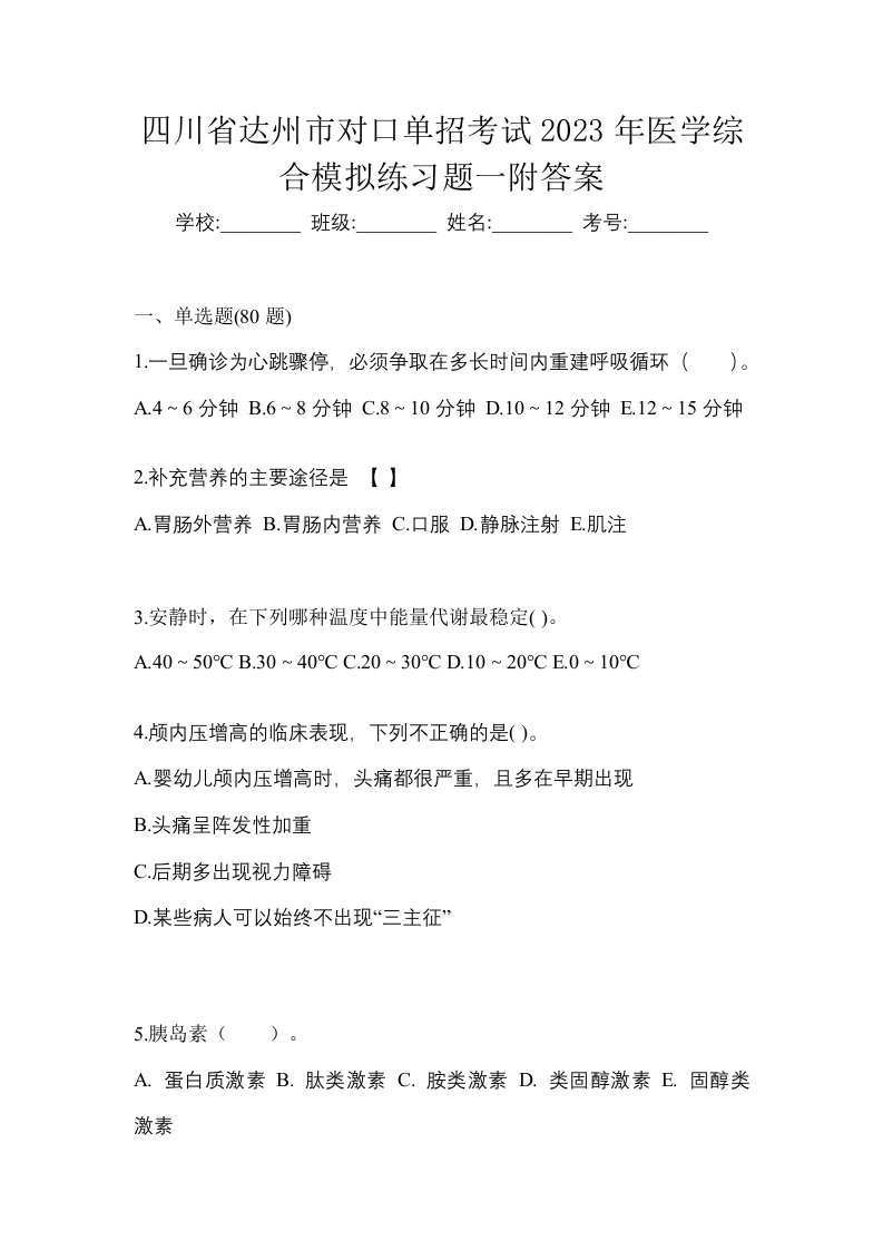 四川省达州市对口单招考试2023年医学综合模拟练习题一附答案