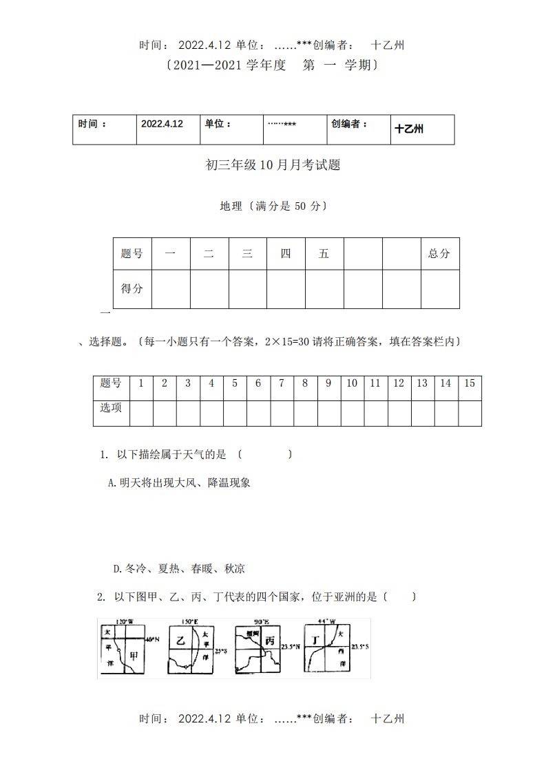 九年级地理10月月考试卷试题