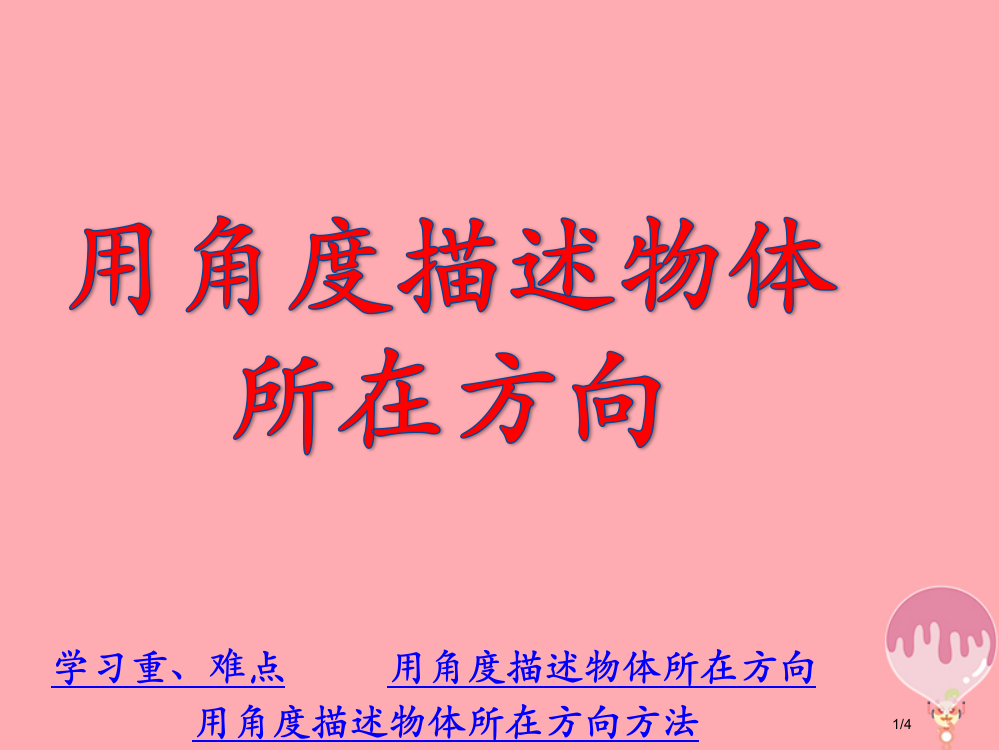 五年级数学上册第1单元方向与路线用角度描述物体所在的方向全国公开课一等奖百校联赛微课赛课特等奖PPT