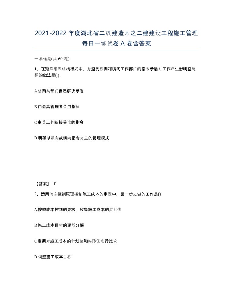 2021-2022年度湖北省二级建造师之二建建设工程施工管理每日一练试卷A卷含答案