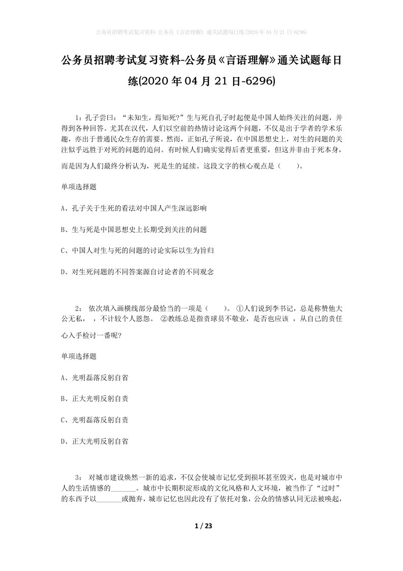 公务员招聘考试复习资料-公务员言语理解通关试题每日练2020年04月21日-6296