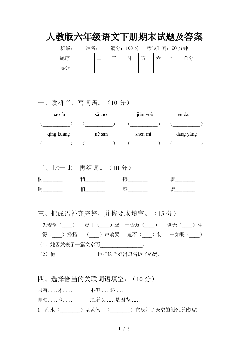 人教版六年级语文下册期末试题及答案